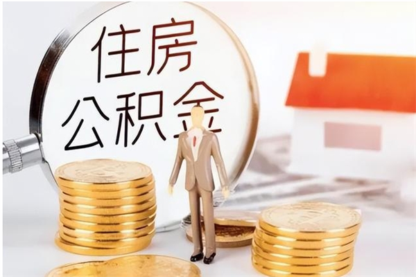 揭阳本人公积金提出来（取出个人公积金）