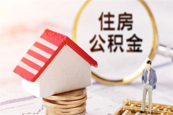 揭阳住房公积金可以取吗（住房公积金可以取用吗）