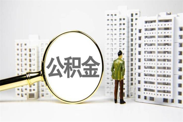 揭阳代提公积金（代提公积金犯法吗）