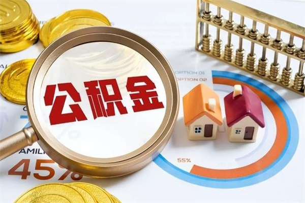 揭阳市住房公积金怎么取（市住房公积金怎么取出来）