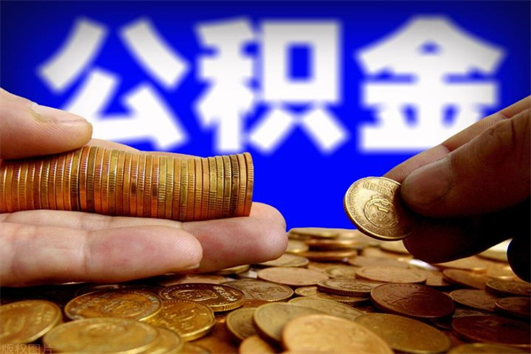 揭阳2个月公积金可以取出来吗（两个月的公积金）