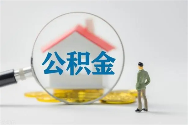 揭阳封存公积金怎么取出（封存公积金提取流程）