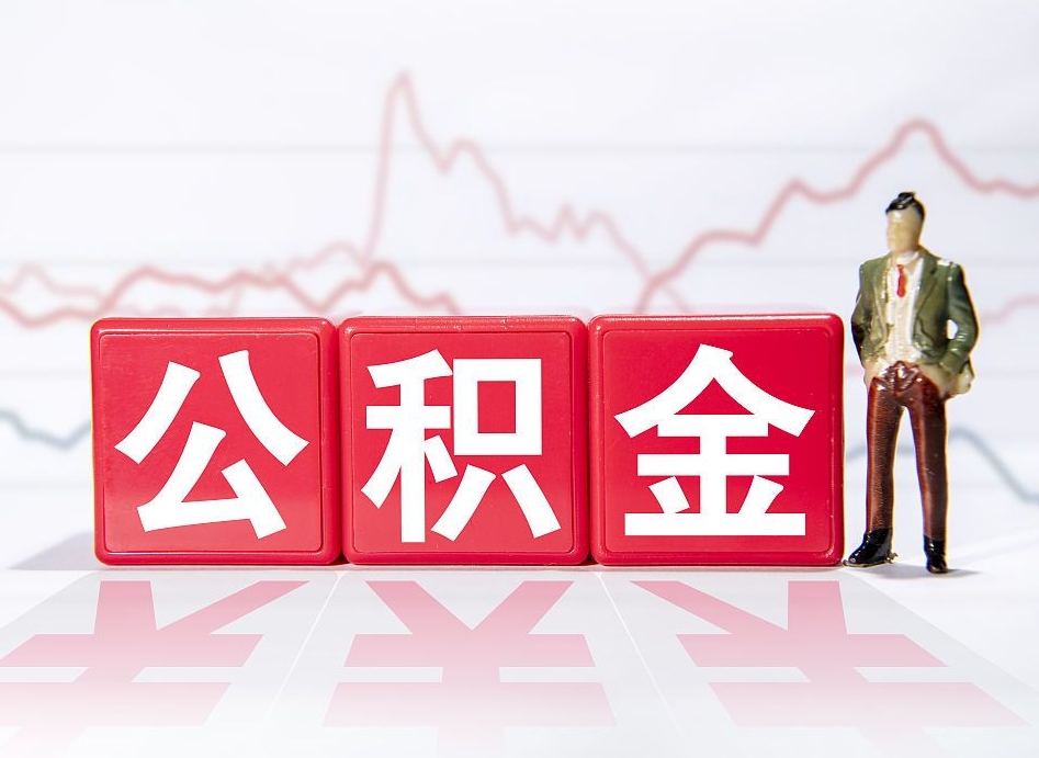 揭阳取封存在职公积金（提取封存住房公积金）