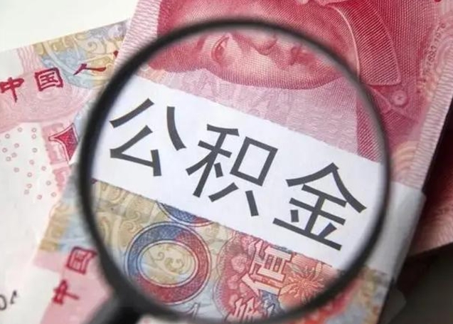 揭阳封存公积金取（封存公积金提取流程2021）