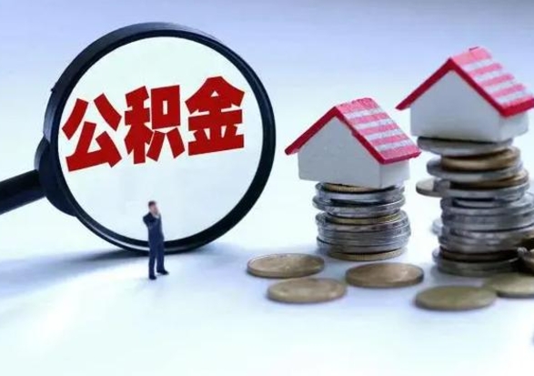 揭阳辞职一个月公积金怎么取出来（辞职一个月住房公积金可不可以提取）