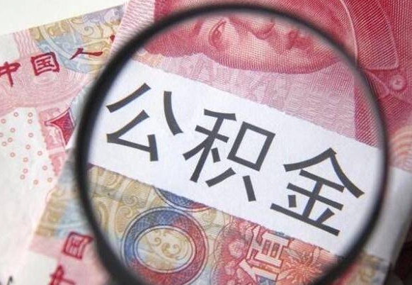 揭阳离职后可以取出公积金么（离职后可以提取公积金）