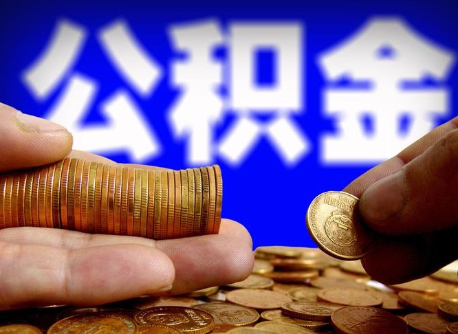 揭阳封存公积金代取（公积金封存可以代办吗）